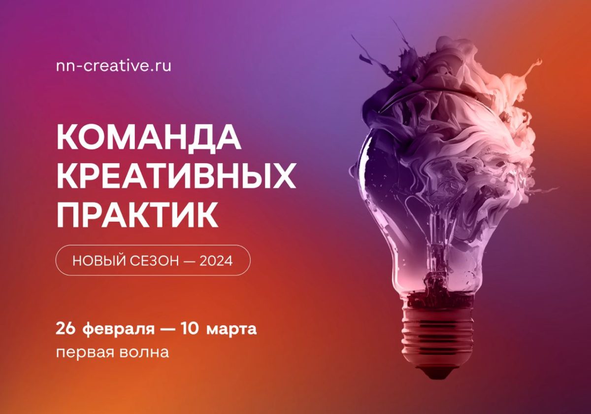 В Нижегородской области стартовал прием заявок на участие в третьем сезоне проекта «Команда креативных практик»