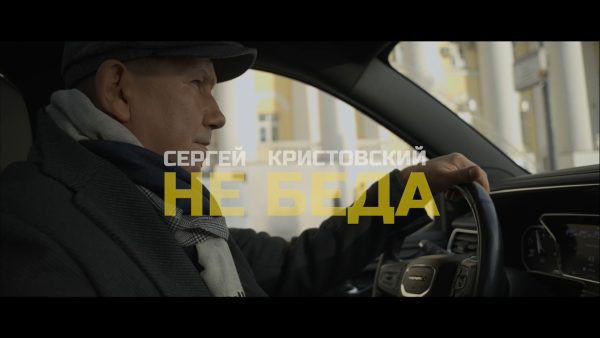 Сергей Кристовский выпустил клип на новую песню
