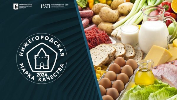 Стартовал прием заявок для участия в конкурсе «Нижегородская марка качества»