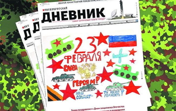 «Петербургский дневник» поздравил бойцов СВО с Днем защитника Отечества