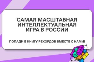 Открыта регистрация команд для участия в интеллектуальном турнире «Знание.Игра»