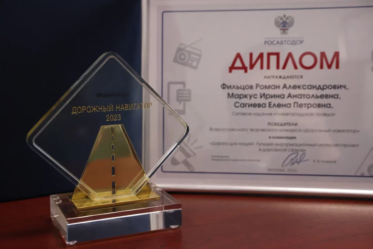 Проект «Нижегородской правды» победил в конкурсе «Дорожный навигатор»