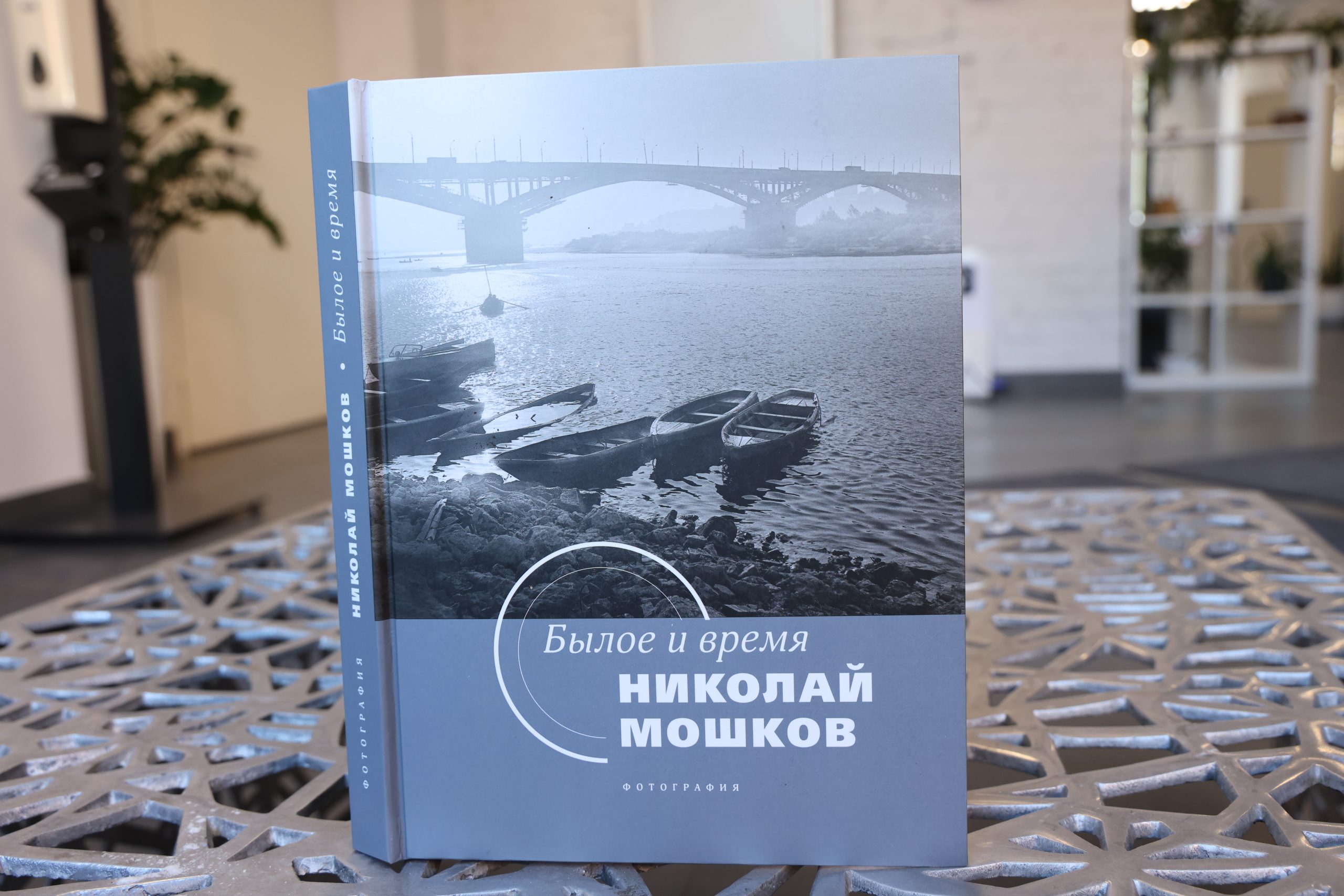 Вышел в свет фотоальбом известного фотографа Николая Мошкова в Нижнем  Новгороде - 19 февраля 2024 г | Нижегородская правда