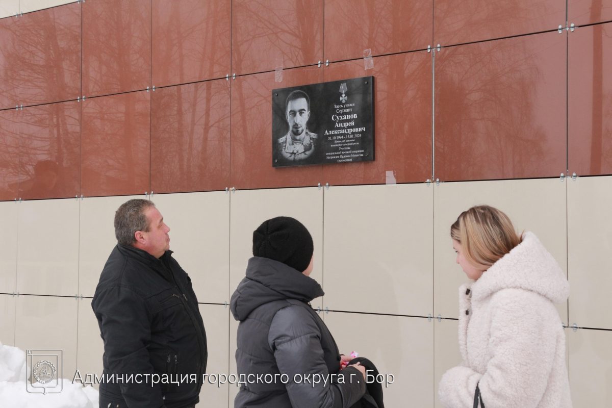 Мемориальную доску погибшему в СВО Андрею Суханову установили в Борском округе