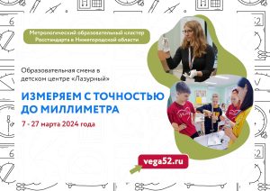 Стартовал прием заявок на метрологическую образовательную смену