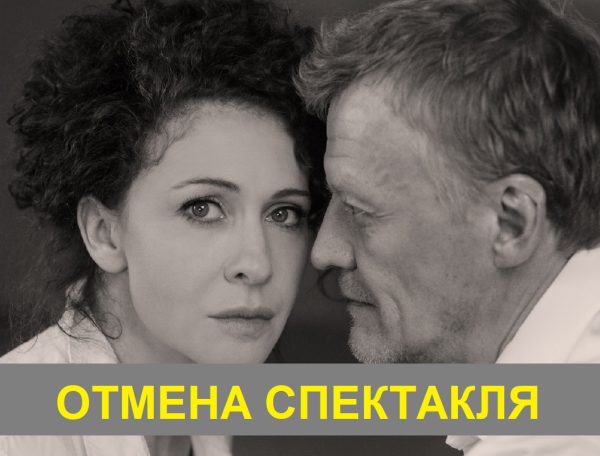 Спектакль «Эйнштейн и Маргарита» отменили в Нижнем Новгороде
