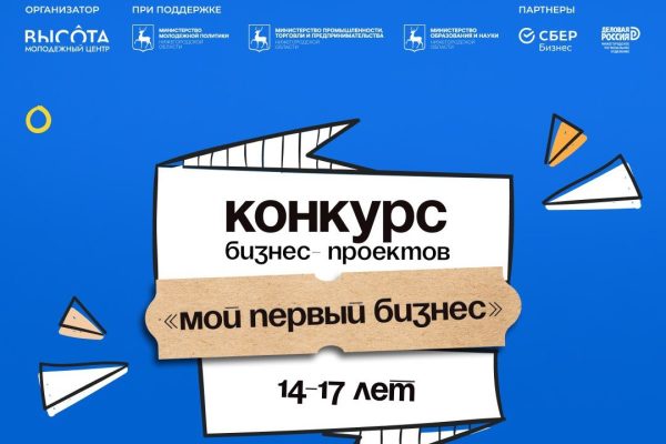 Региональный конкурс «Мой первый бизнес» пройдет в Нижнем Новгороде