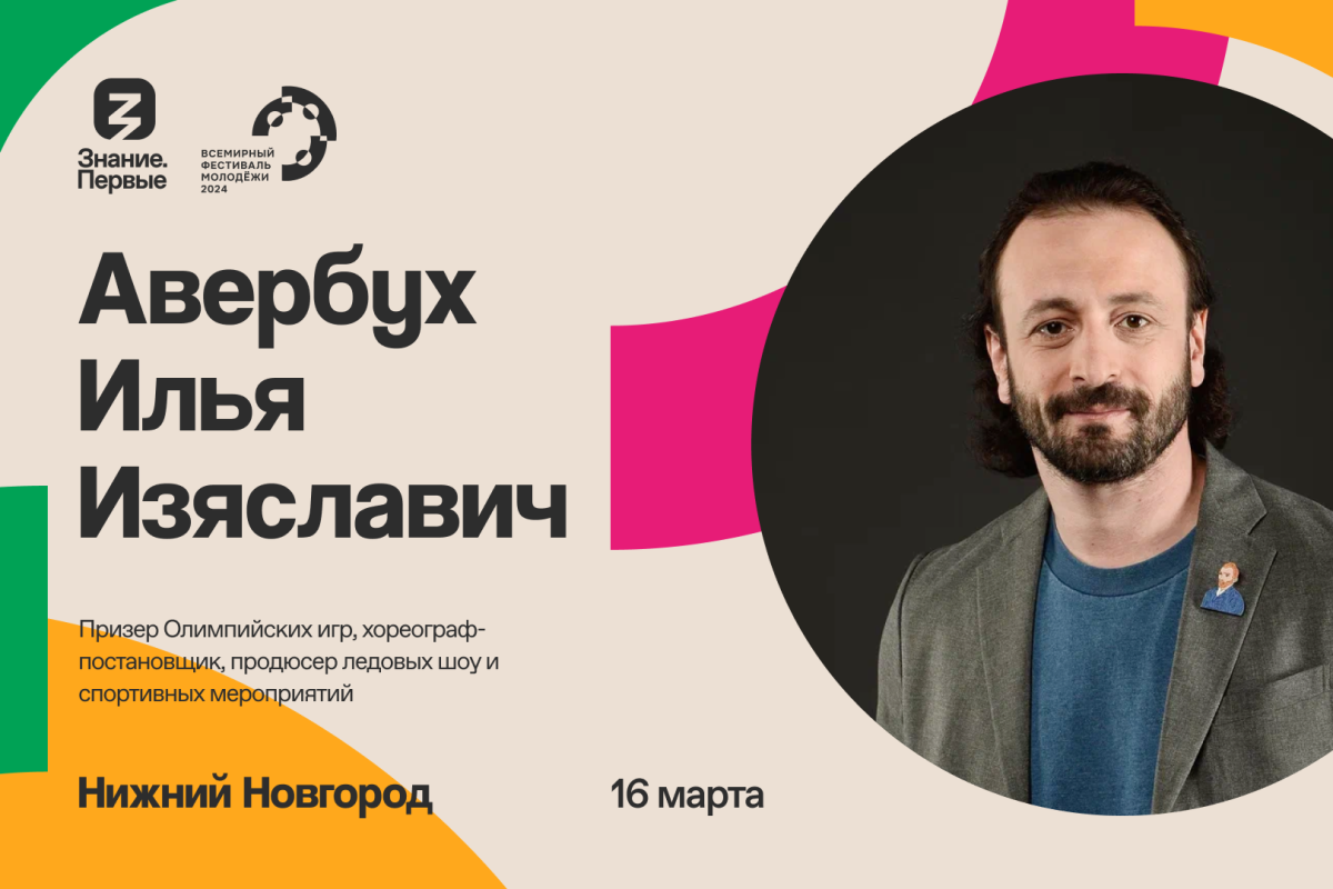 Общество «Знание» организует в Нижнем Новгороде региональную образовательную программу Всемирного фестиваля молодежи