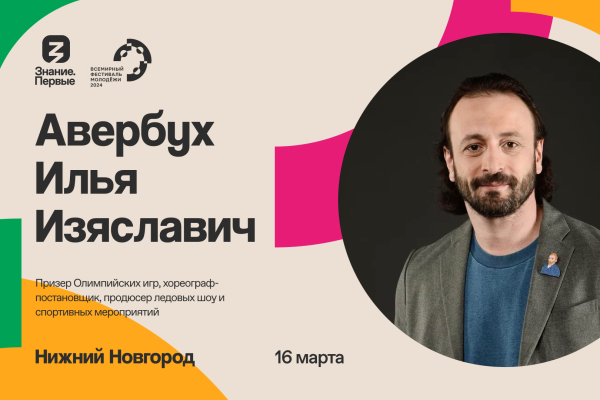 Общество «Знание» организует в Нижнем Новгороде региональную образовательную программу Всемирного фестиваля молодежи