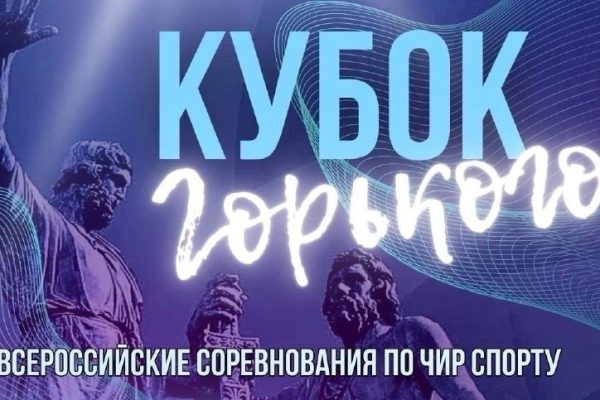 Всероссийские соревнования по чир спорту «Кубок Горького» состоятся в Нижнем Новгороде