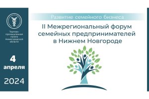 Нижегородские предприниматели приглашаются на Межрегиональный форум семейного бизнеса