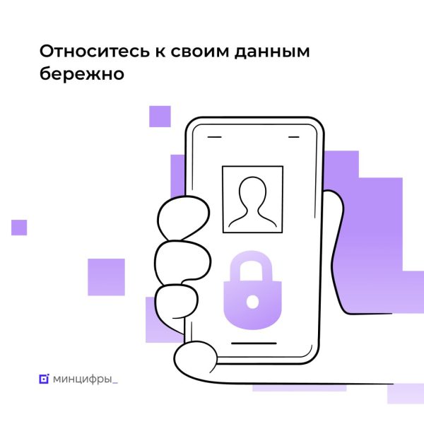 Минцифры РФ напоминает пользователям правила защиты своего аккаунта на «Госуслугах»