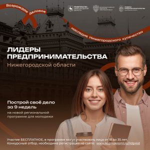 Прием заявок на участие в молодежной образовательной программе «Лидеры предпринимательства» стартовал в Нижегородской области