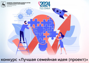 Нижегородцы могут принять участие в конкурсе «Лучшая семейная идея»