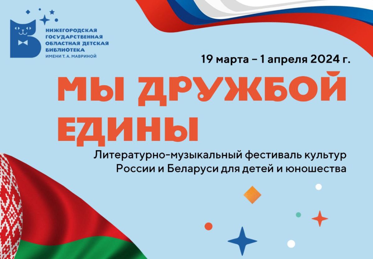 В Нижегородской областной детской библиотеке состоится фестиваль культур России и Белоруссии