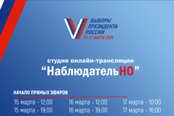 Онлайн-студия «НаблюдательНО» проведет прямые эфиры с общественными наблюдателями из разных городов России