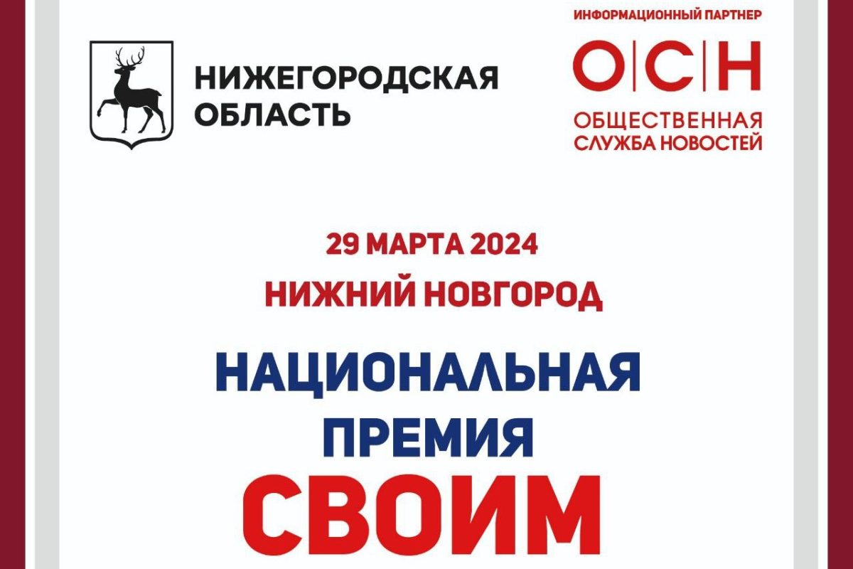 В Нижегородской области стартует масштабный федеральный тур Национальной премии «СВОИМ»