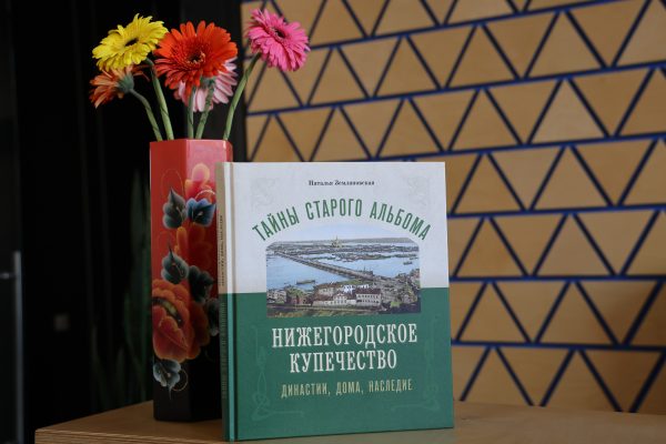 Издана книга о купеческих династиях дореволюционного Нижнего Новгорода
