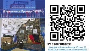 Нижегородцы могут поддержать номинантов национальной премии «СВОИМ»