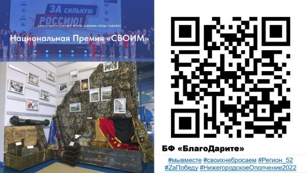 Нижегородцы могут поддержать номинантов национальной премии «СВОИМ»