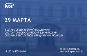 Единый день оказания бесплатной юридической помощи гражданам пройдет 29 марта