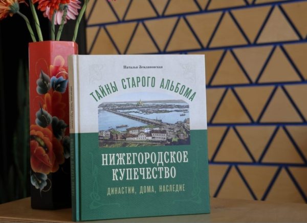 Читатели «Нижегородской правды» могут выиграть книгу о династиях купцов