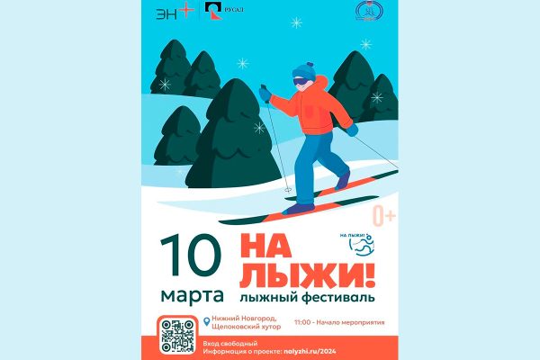 Фестиваль спорта «На лыжи!» от Эн+ стартует во второй раз в Нижнем Новгороде