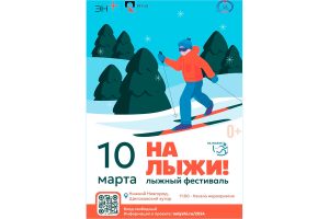 Эн+ ждёт нижегородцев на спортивном фестивале «На лыжи!» уже в это воскресенье
