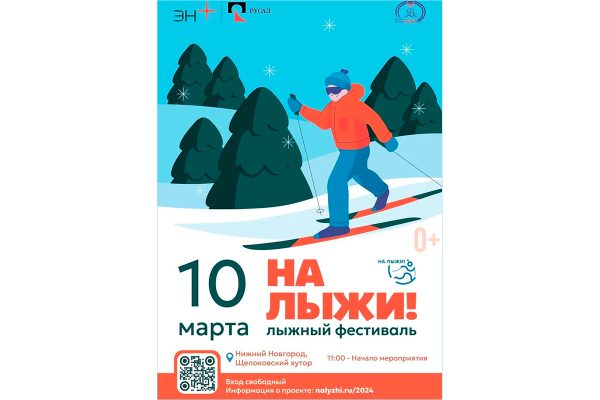 Эн+ ждёт нижегородцев на спортивном фестивале «На лыжи!» уже в это воскресенье