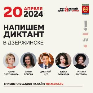 Стали известны имена диктующих «Тотального диктанта» в Дзержинске