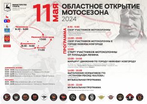 В Дзержинске будет дан старт мотосезону-2024 в Нижегородской области