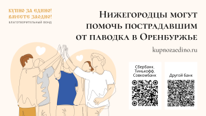 Нижегородцы могут направить средства на специальный счет для пострадавших от наводнения в Оренбуржье