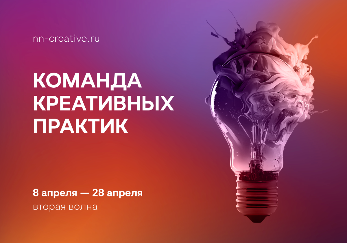 В Нижегородской области стартует прием заявок на участие во второй волне проекта «Команда креативных практик» в 2024 году