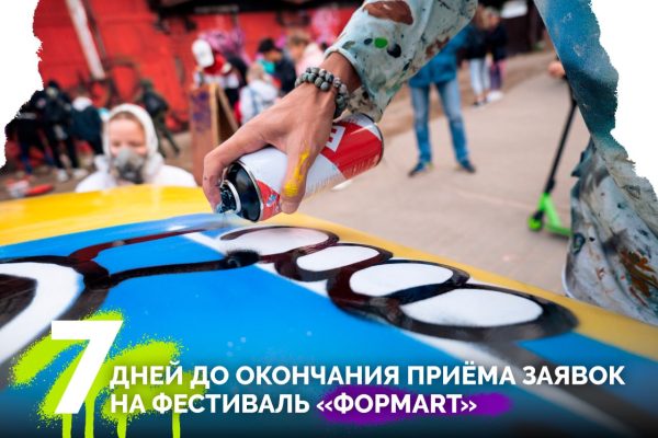 7 дней остается до окончания приема заявок на фестиваль уличного искусства «ФормART-2024»