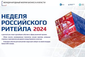 Торговые компании Нижегородской области приглашаются для участия в форуме «Неделя российского ритейла –&nbsp;2024»