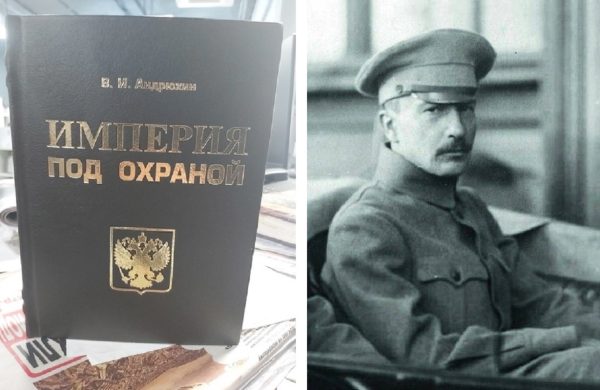 Вышла в свет книга Вадима Андрюхина «Империя под охраной»