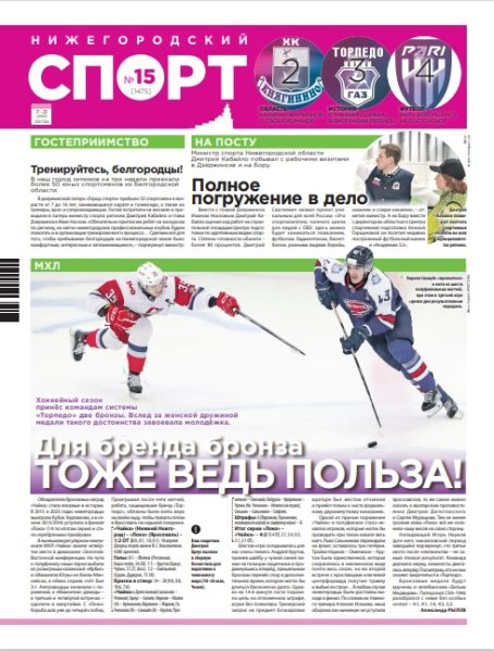 Нижегородский спорт №15 от 17.04.24