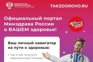 Минздрав России запустил официальный портал о здоровом образе жизни