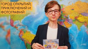 Город открытий, приключений и фотографий