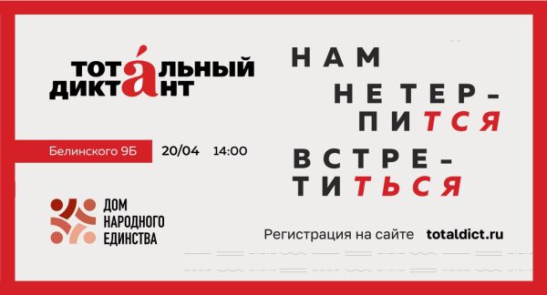 Нижегородцы смогут написать «Тотальный диктант» в Доме народного единства