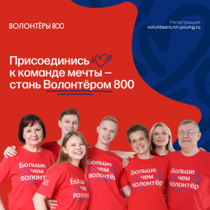В Нижегородской области стартовал прием заявок для участия в проекте «Волонтеры 800» в 2024&nbsp;году