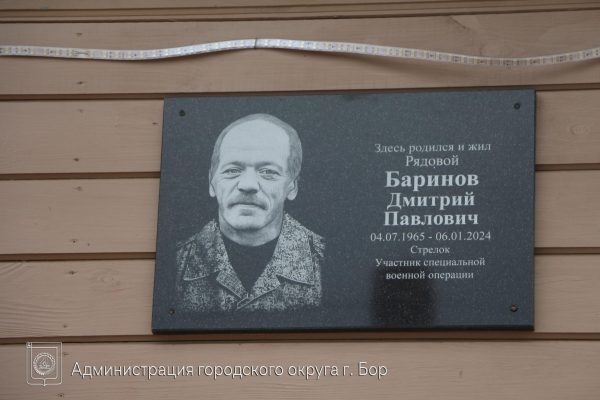 Мемориальную доску погибшему в СВО Дмитрию Баринову открыли в Борском округе