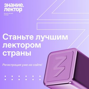 В четвертом сезоне конкурса «Знание.Лектор — 2024» взрослые и юные нижегородцы смогут «прокачать» навыки публичных выступлений