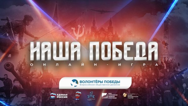 Нижегородцев приглашают принять участие в исторической онлайн-игре «Наша Победа»