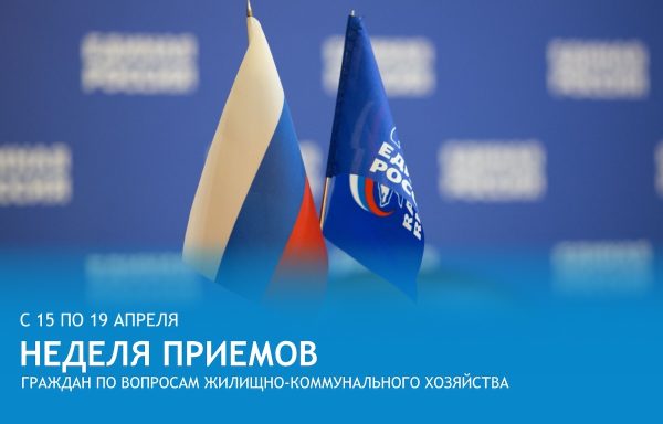 «Единая Россия» проведет Неделю приемов граждан