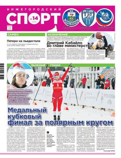 Нижегородский спорт №14 от 10.04.24