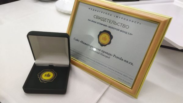 Сайт pravda-nn.ru отметили Знаком отличия «Золотой фонд 3.0»