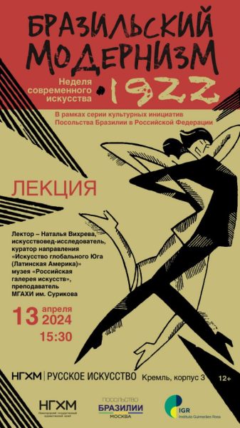 В Нижегородском художественном музее состоится лекция о бразильском модернизме