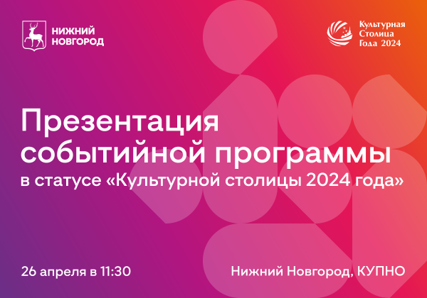 Заместитель губернатора Олег Беркович представит событийную программу Нижнего Новгорода в статусе «Культурной столицы 2024 года»