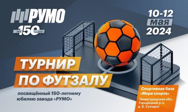 АО «РУМО» проведет турнир по футзалу в честь 150-летия завода
